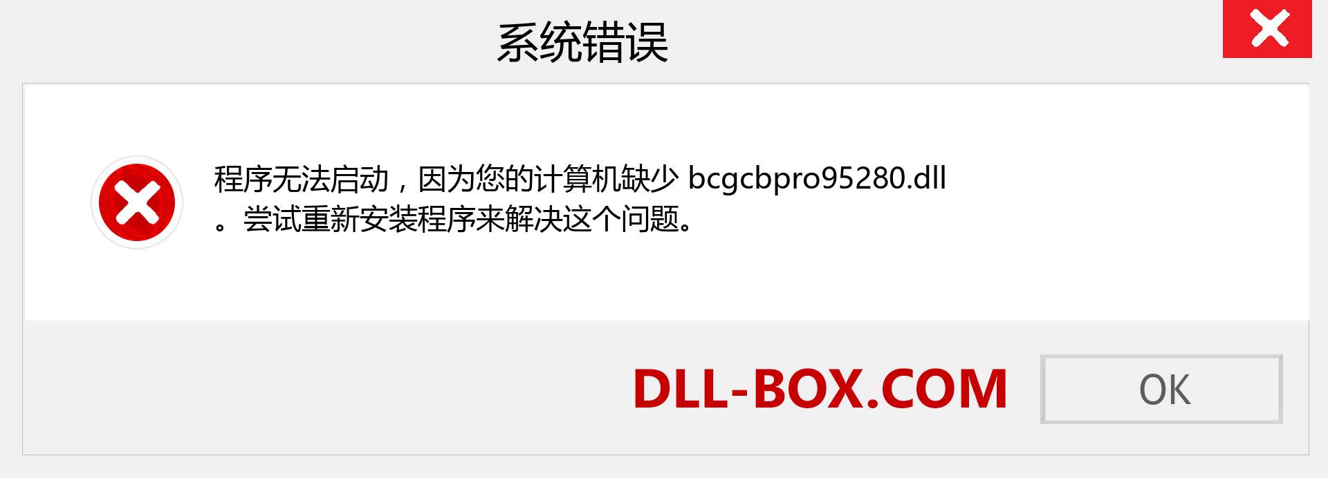 bcgcbpro95280.dll 文件丢失？。 适用于 Windows 7、8、10 的下载 - 修复 Windows、照片、图像上的 bcgcbpro95280 dll 丢失错误